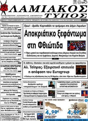 Πρωτοσέλιδο Λαμιακός Τύπος