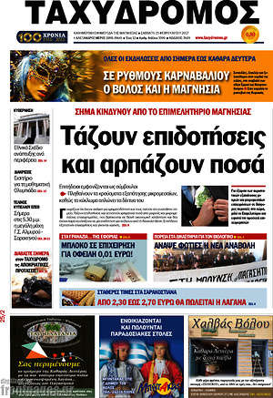 Πρωτοσέλιδο Ταχυδρόμος
