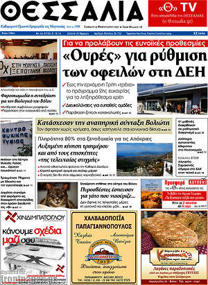 Πρωτοσέλιδο Θεσσαλία