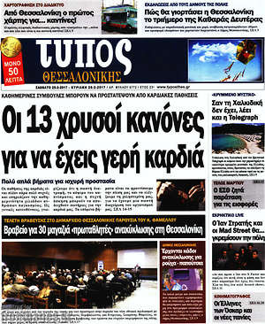Πρωτοσέλιδο εφημερίδας Τύπος Θεσσαλονίκης - protoselida