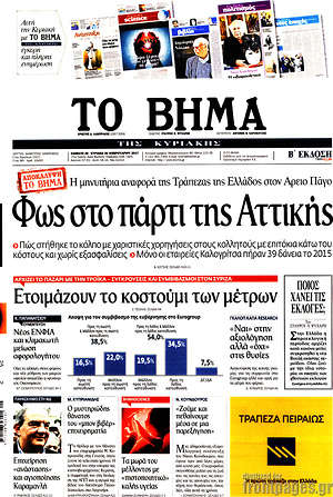 Το Βήμα: Φως στο πάρτι της Αττικής