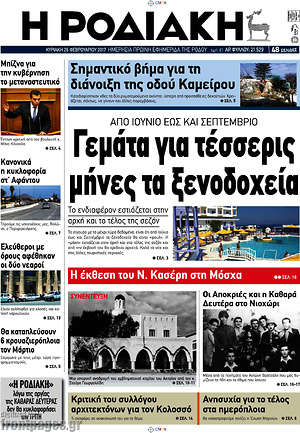 Πρωτοσέλιδο Η Ροδιακή