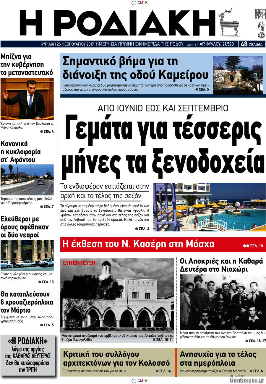 Η Ροδιακή
