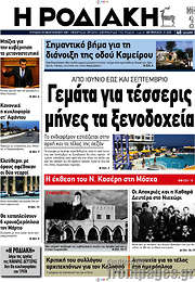 /Η Ροδιακή