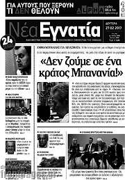 /Νέα Εγνατία