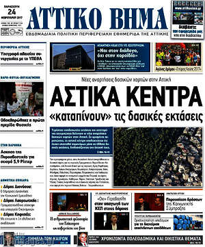 Πρωτοσέλιδο Αττικό Βήμα