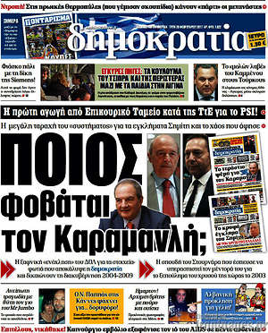 Δημοκρατία: Ποιος φοβάται τον Καραμανλή;