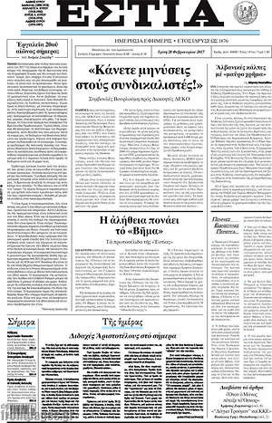 Πρωτοσέλιδο εφημερίδας Εστία - protoselida