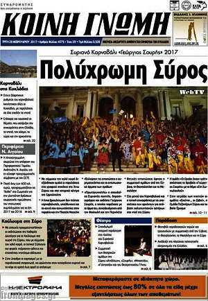 Πρωτοσέλιδο Κοινή Γνώμη