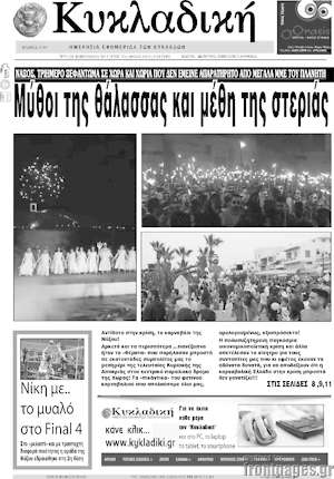 Πρωτοσέλιδο Κυκλαδική