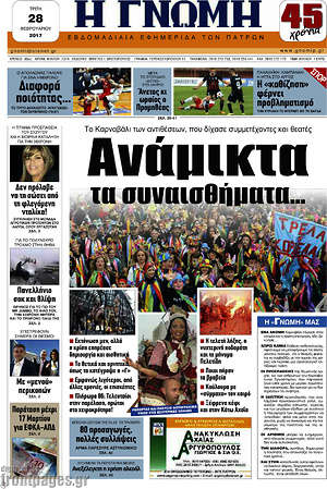 Πρωτοσέλιδο Η Γνώμη