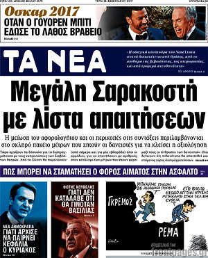 Τα Νέα: Μεγάλη Σαρακοστή με λίστα απαιτήσεων