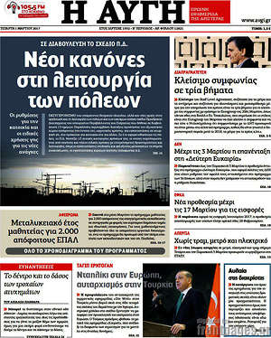 Αυγή: Νέοι κανόνες στις λειτουργίες των πόλεων
