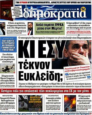 Δημοκρατία: Κι εσύ τέκνον Ευκλείδη;