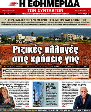 Η εφημερίδα των συντακτών: Ριζικές αλλαγές στις χρήσεις γης