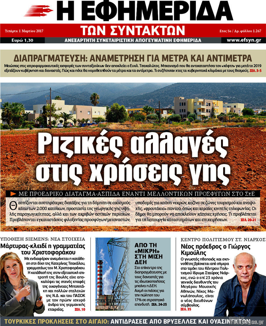 Η εφημερίδα των συντακτών