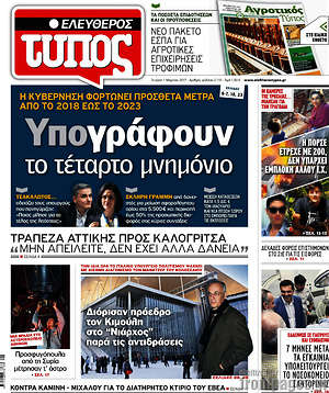 Ελεύθερος Τύπος: Υπογράφουν το τέταρτο μνημόνιο