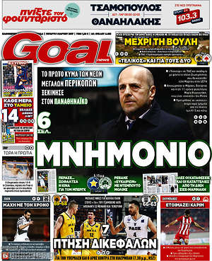 Πρωτοσέλιδο εφημερίδας Goal News - protoselida