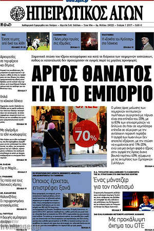 Πρωτοσέλιδο Ηπειρωτικός Αγών