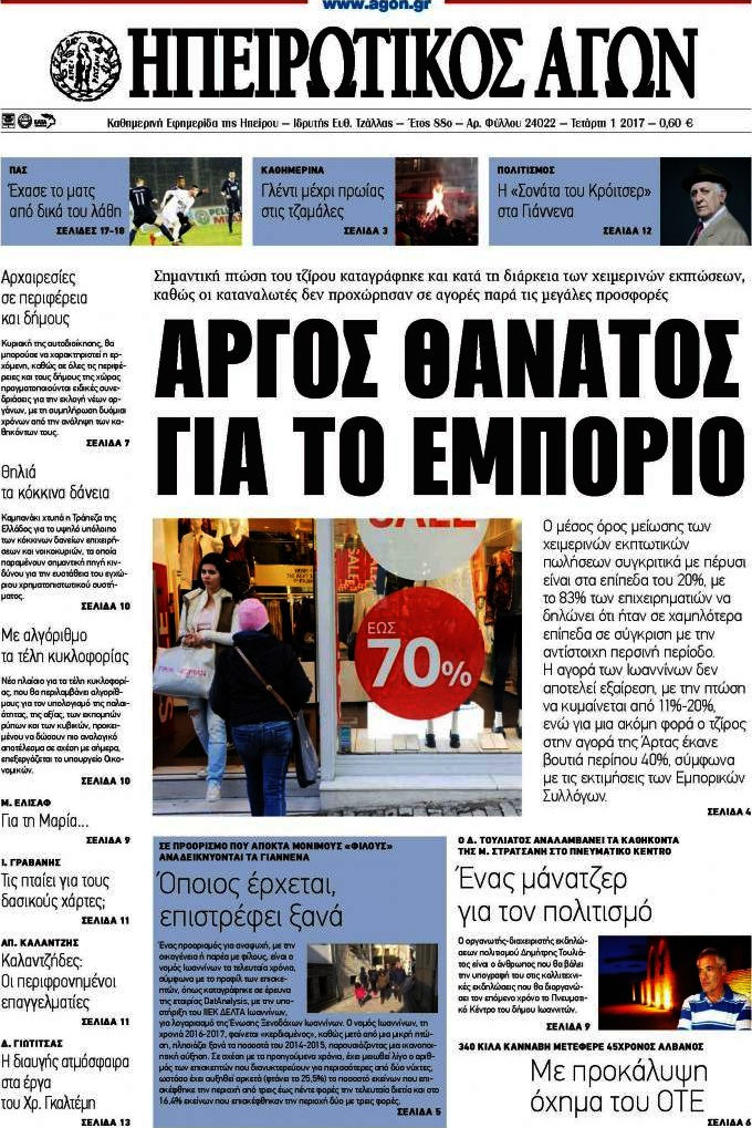Ηπειρωτικός Αγών