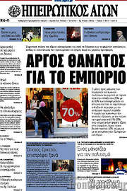 /Ηπειρωτικός Αγών