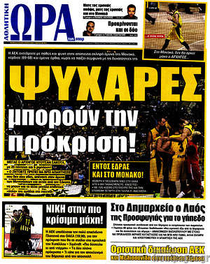 Πρωτοσέλιδο εφημερίδας Η Ώρα των Σπορ - protoselida