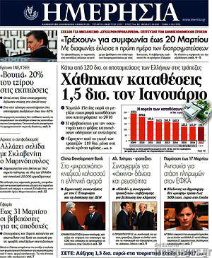 Ημερησία: Χάθηκαν καταθέσεις 1,5 δισ. τον Ιανουάριο