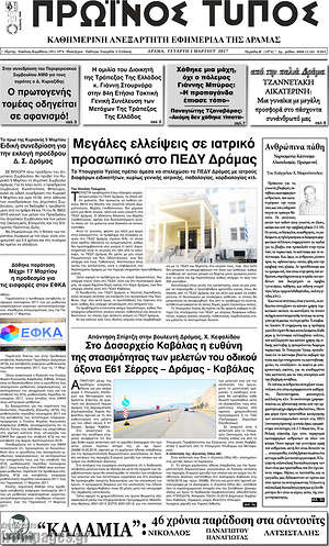 Πρωτοσέλιδο Πρωινός Τύπος Δράμας