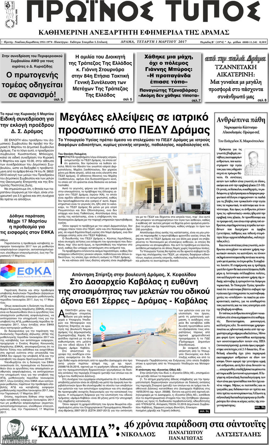 Πρωινός Τύπος Δράμας
