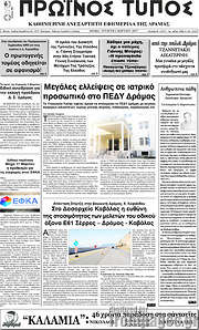 /Πρωινός Τύπος Δράμας