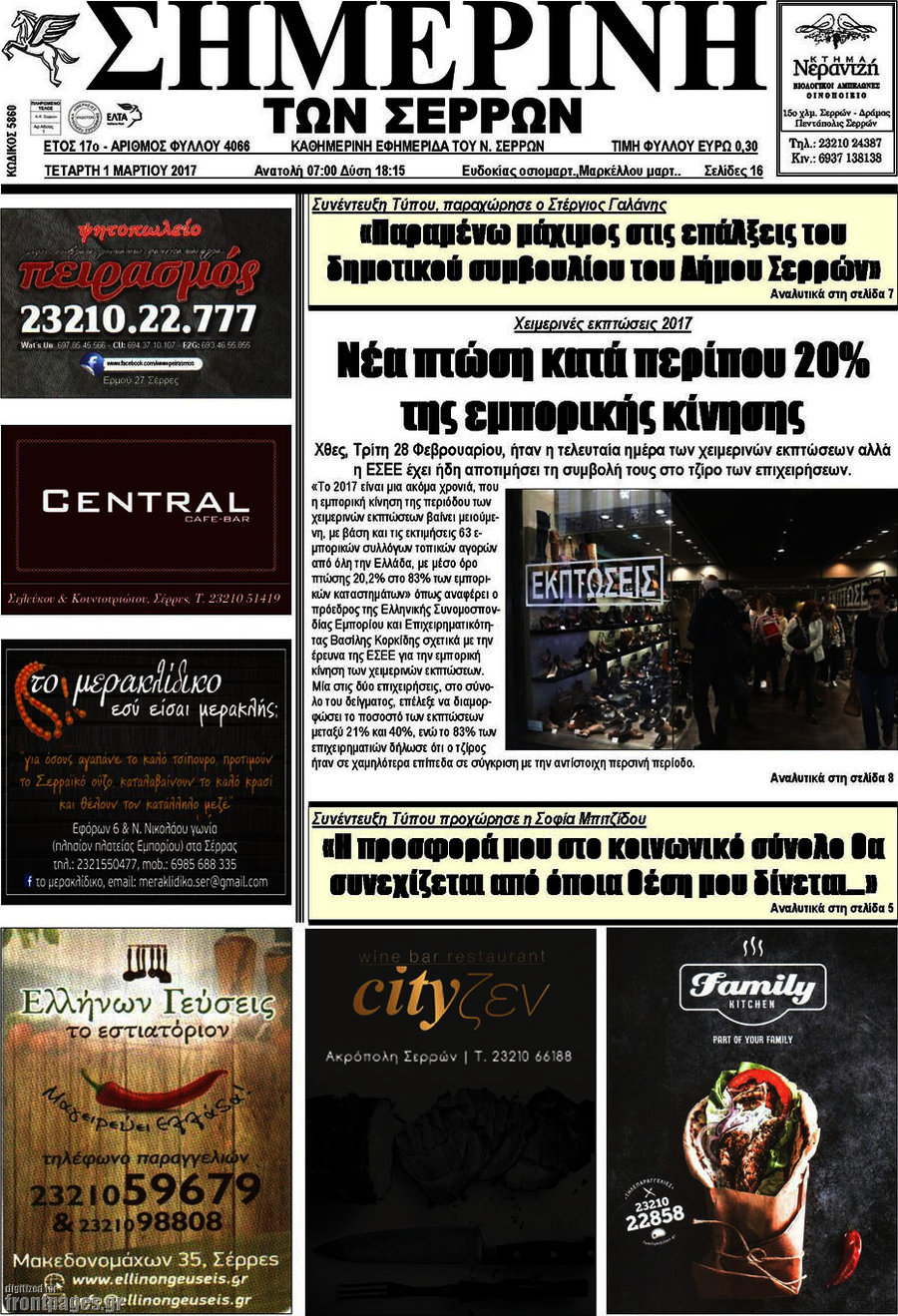 Σημερινή των Σερρών