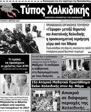 Πρωτοσέλιδο Τύπος Χαλκιδικής