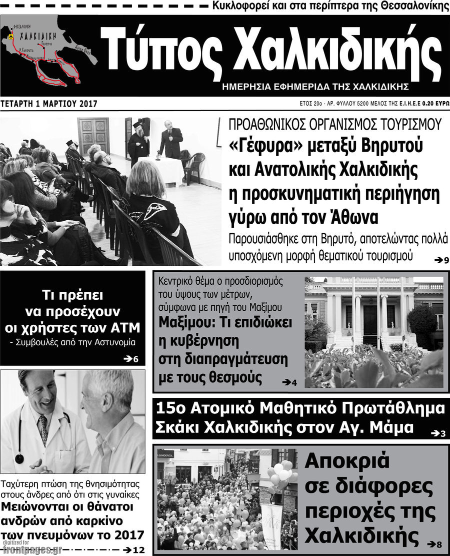 Τύπος Χαλκιδικής