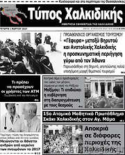 /Τύπος Χαλκιδικής