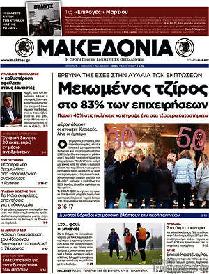 Μακεδονία - Μειωμένος τζίρος στο 83% των επιχειρήσεων