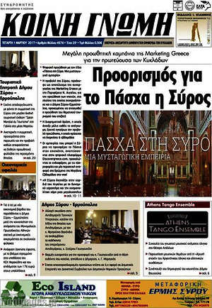 Πρωτοσέλιδο Κοινή Γνώμη
