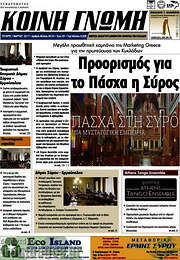 /Κοινή Γνώμη