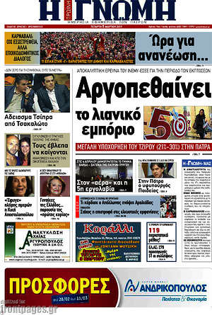 Πρωτοσέλιδο Η Γνώμη