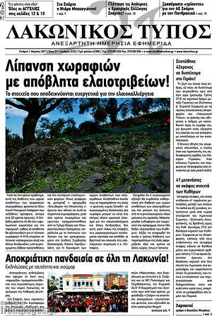 Πρωτοσέλιδο Λακωνικός Τύπος