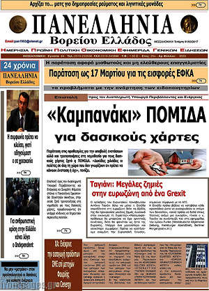 Πρωτοσέλιδο Πανελλήνια Β. Ελλάδος