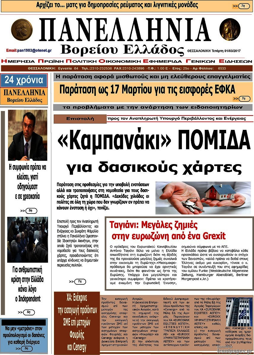 Πανελλήνια Β. Ελλάδος