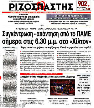 Ριζοσπάστης: Συγκέντρωση - απάντηση από το ΠΑΜΕ σήμερα στις 6.30 μ.μ. στο "Χίλτον"
