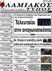 /Λαμιακός Τύπος