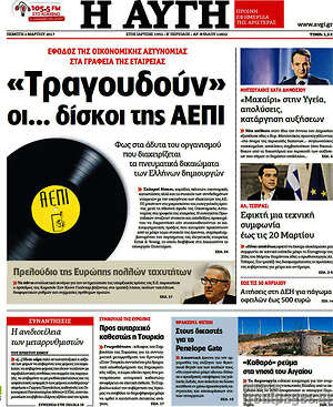 Αυγή: "Τραγουδούν" οι... δίσκοι της ΑΕΠΙ