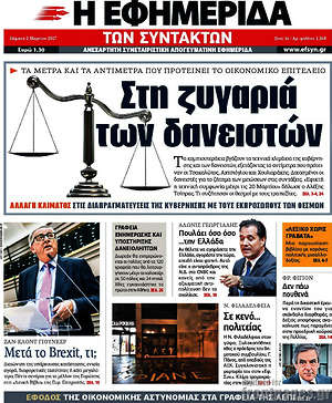 Η εφημερίδα των συντακτών: Στη ζυγαριά των δανειστών