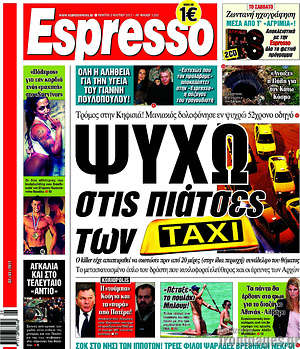 Espresso: Ψυχώ στις πιάτσες των ταξί