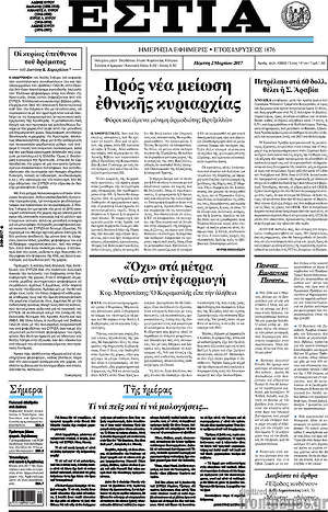 Πρωτοσέλιδο εφημερίδας Εστία - protoselida