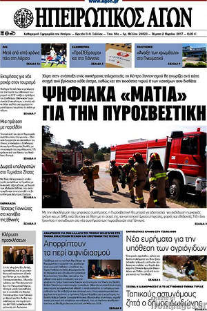 Πρωτοσέλιδο Ηπειρωτικός Αγών