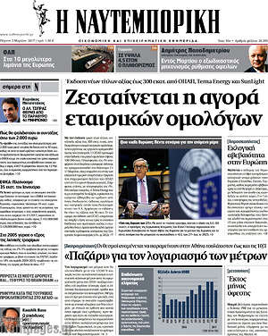 Η Ναυτεμπορική: Ζεσταίνεται η αγορά εταιρικών ομολόγων