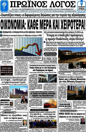 Πρωτοσέλιδο Πρωινός Λόγος